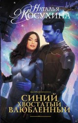 Синий, хвостатый, влюбленный