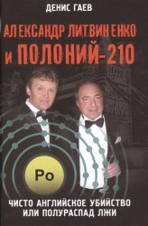 Александр Литвиненко и Полоний-210. Чисто английское убийство или полураспад лжи