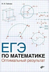 ЕГЭ по математике. Оптимальный результат