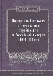 Иностранный шпионаж и организация борьбы с ним в Российской империи (1906-1914гг.) Монография