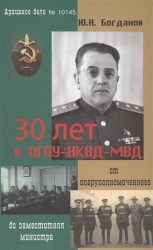 30 лет в ОГПУ-НКВД-МВД. От оперуполномоченного до заместителя министра