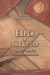 Евреи в НКВД СССР. 1936–1938 гг. Опыт биографического словаря