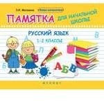 Русский язык. 1-2 классы. Памятка для начальной школы