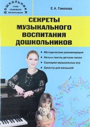 Секреты музыкального воспитания дошкольников. Музыкальный сборник. Издание второе