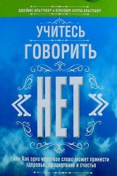 Учитесь говорить "нет"