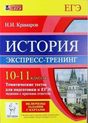 История. 10-11 класы. Тематические тесты для подготовки к ЕГЭ: задания с кратким ответом. Экспресс-тренинг. Учебно-методическое пособие. Издание третье, переработанное и дополненное
