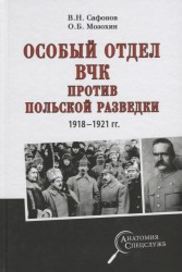 Особый отдел ВЧК против польской разведки. 1918- 1921 гг.