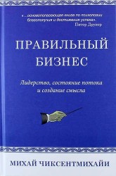 Правильный бизнес. Лидерство, состояние потока и создание смысла