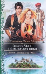 Непросто Мария, или Огонь любви, волна надежды