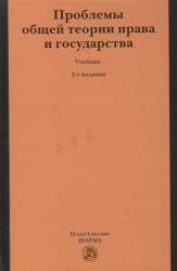 Проблемы общей теории права и государства : учебник / - 2-е изд.пересмотр.