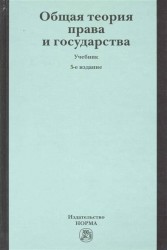 Общая теория права и государства : учебник / 5-е изд., перераб. и доп.