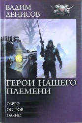 Герои нашего племени. Озеро. Остров. Оазис