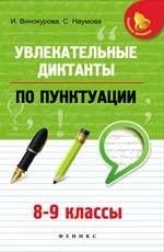 Увлекательные диктанты по пунктуации. 8-9 классы