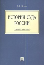 История суда России. Учебное пособие