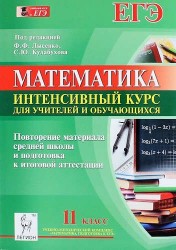 Математика. 11 класс. Повторение материала средней школы и подготовка к итоговой аттестации. Интенсивный курс для учителей и обучающихся