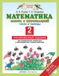 Математика: Работа с информацией: Числа и таблицы. Тренировочные задания для формирования предметных и метапредметных учебных действий: 2-й класс