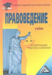 Правоведение. Учебник. 5 издание, переработанное и дополненное