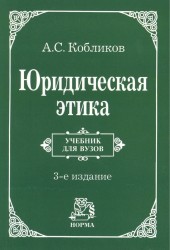 Юридическая этика (м) Кобликов (2 изд., учебник для вузов)