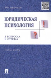 Юридическая психология в вопросах и ответах. Учебное пособие