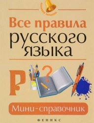 Все правила русского языка. Мини-справочник
