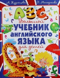 Большой учебник английского языка для детей