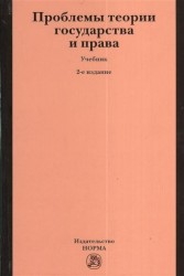 Проблемы теории государства и права. Учебник. 2-издание, переработанное и дополненное