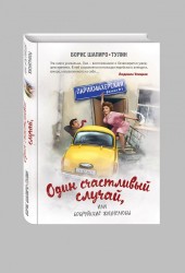 Один счастливый случай, или Бобруйские жизнелюбы