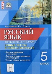 Русский язык. 5 класс. Промежуточная аттестация. Новые тесты в новом формате. Учебное пособие. Издание второе