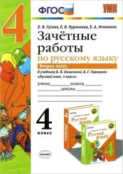 Зачётные работы по русскому языку: 4 класс: часть 2: к учебнику В.П. Канакиной... "Русский язык. 4 класс. В 2 ч.". ФГОС (к новому учебнику)