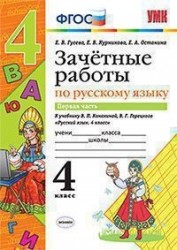 Зачётные работы по русскому языку: 4 класс: часть 1: к учебнику В.П. Канакиной... "Русский язык. 4 класс. В 2 ч.". ФГОС (к новому учебнику)