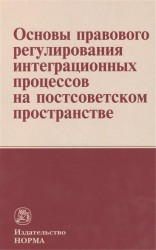 Основы правового регулирования интеграционных процессов на постсоветском пространстве