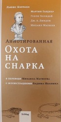 Аннотированная Охота на Снарка