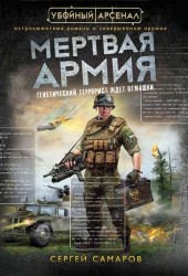 Мертвая армия