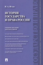 История государства и права России. Учебное пособие для бакалавров