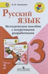 Русский язык. 3 класс. Методическое пособие с поурочными разработками. Пособие для учителей общеобразовательных организаций. В двух частях. Часть 2