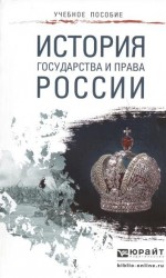 История государства и права России. Учебное пособие для прикладного бакалавриата