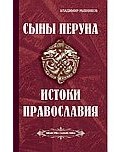 Сыны Перуна. Истоки ПравоСлавия