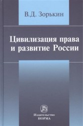 Цивилизация права и развитие России