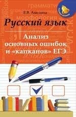 Русский язык. Анализ основных ошибок и "капканов" ЕГЭ