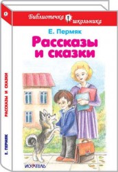 Рассказы и сказки