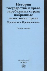 История государства и права зарубежных стран: избранные памятники права. Древность и Средневековье. Учебное пособие