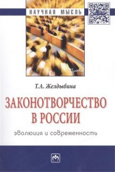Законотворчество в России: эволюция и современность. Монография