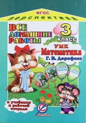 Все домашние работы за 3 класс по математике: УМК "Перспектива" к учебнику в 2-х частях Г. Дорофеева, Т. Мираковой и др.: рабочей тетради в 2-х частях