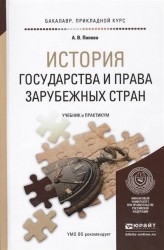 История государства и права зарубежных стран. Учебник и практикум для прикладного бакалавриата