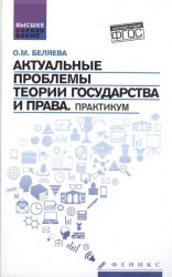 Актуальные проблемы теории государства и права. Практикум. Учебное пособие.