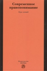 Современное правопонимание. Курс лекций