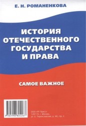 История отечественного государства и права. Самое важное