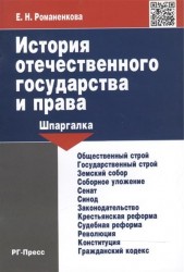 История отечественного государства и права. Шпаргалка. Учебное пособие