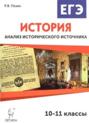 История. 10-11 классы. Анализ исторического источника на ЕГЭ: тексты, задания и модели ответов: учебно-метод. пособие / 5-е изд., перераб. и доп.