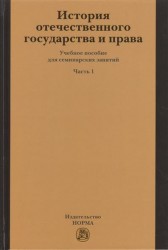 История отечественного государства и права. Часть 1. Учебное пособие для семинарных занятий